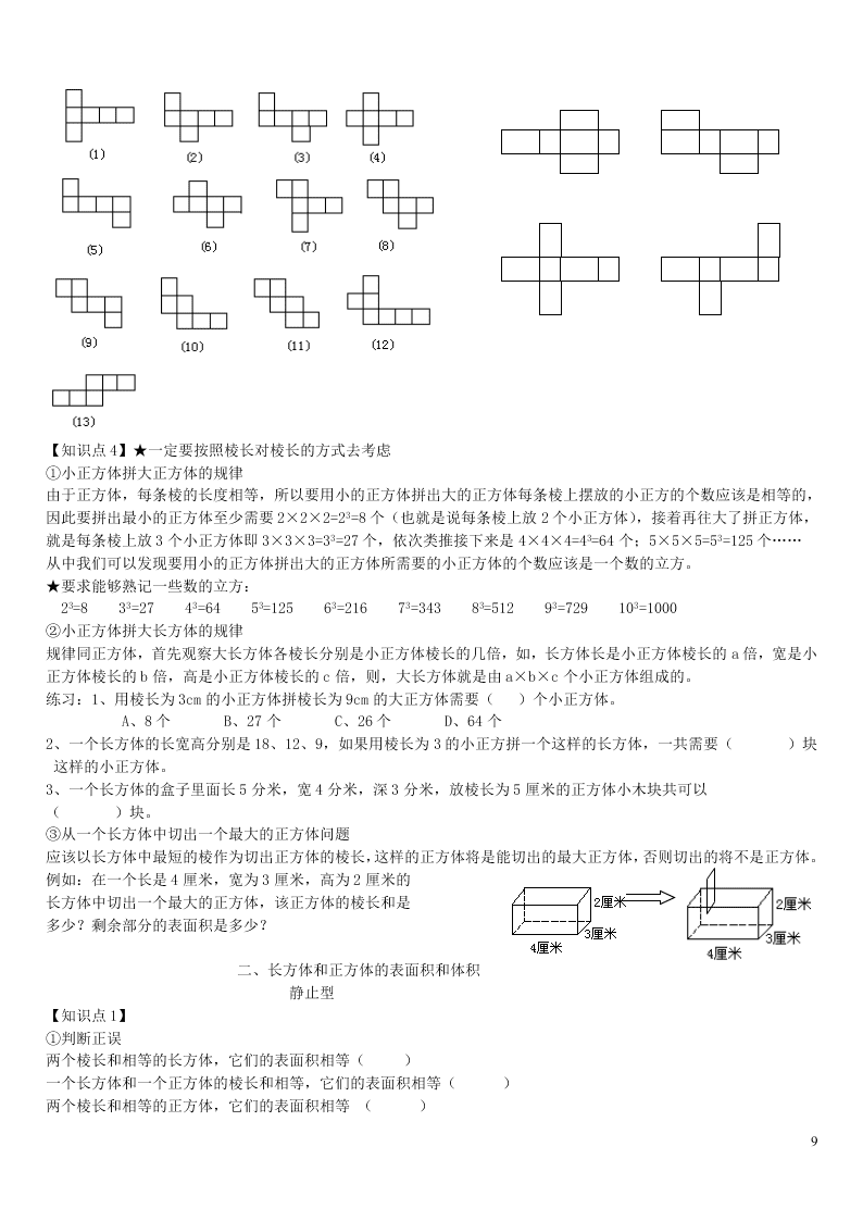 六年级数学上册一长方体和正方体单元综合知识点全套讲解附练习（苏教版）