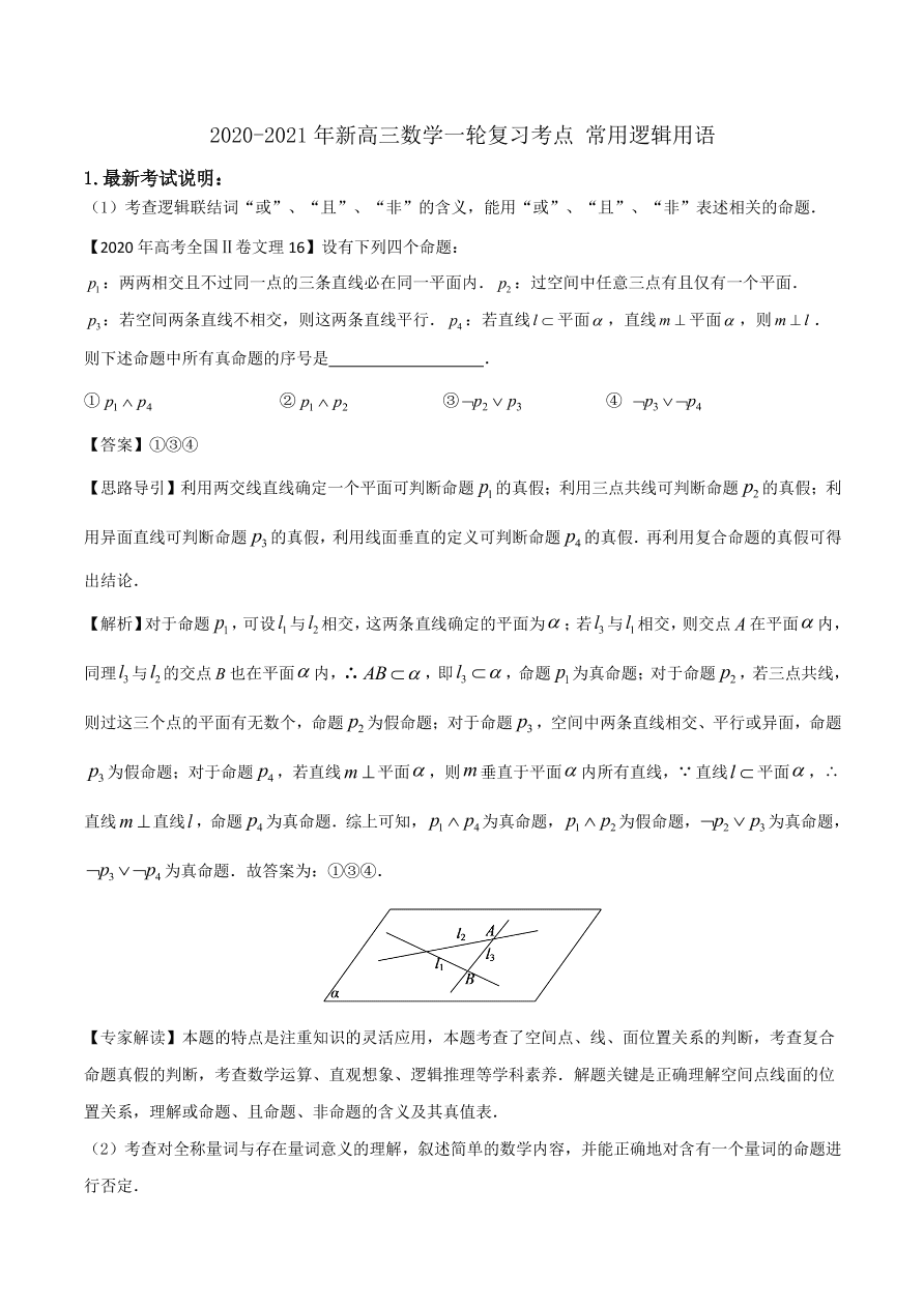 2020-2021年新高三数学一轮复习考点 常用逻辑用语（含解析）