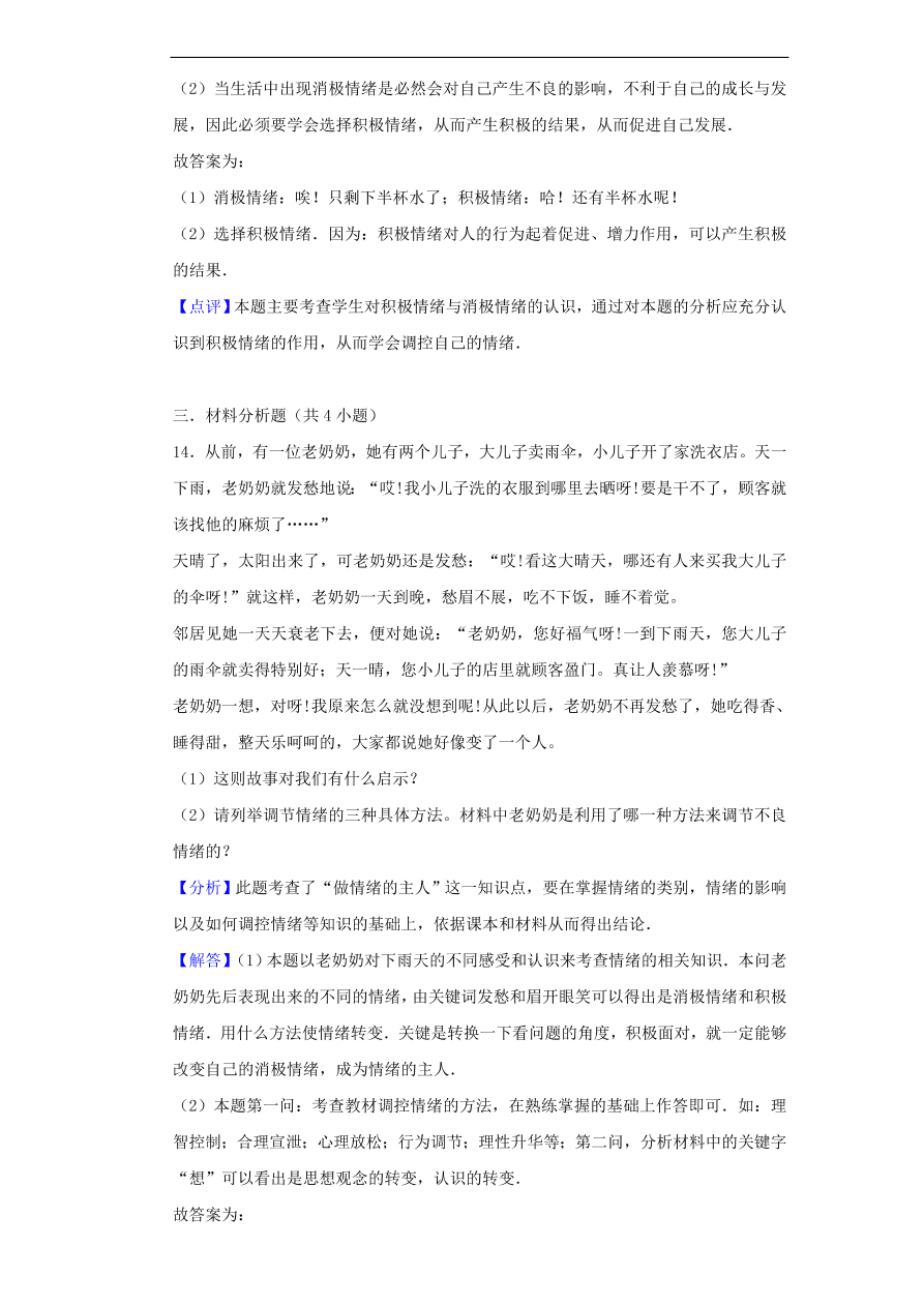 新人教版 七年级道德与法治下册第二单元做情绪情感的主人单元综合检测（含答案）