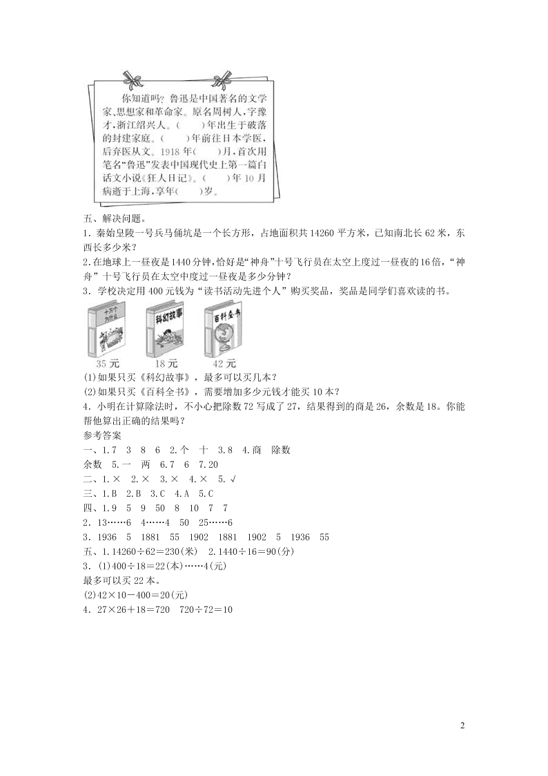 四年级数学上册6除数是两位数的除法测评试题（附答案新人教版）