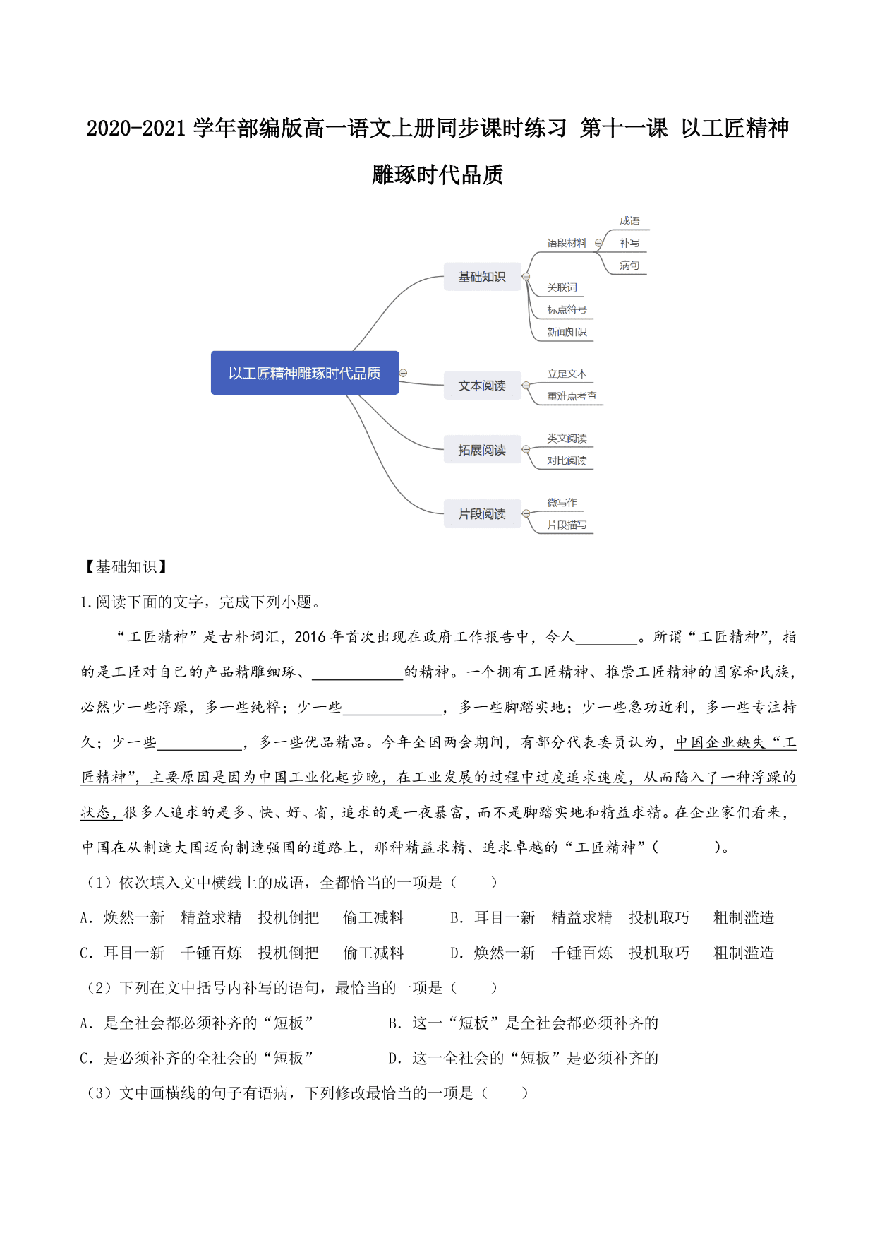 2020-2021学年部编版高一语文上册同步课时练习 第十一课 以工匠精神雕琢时代品质