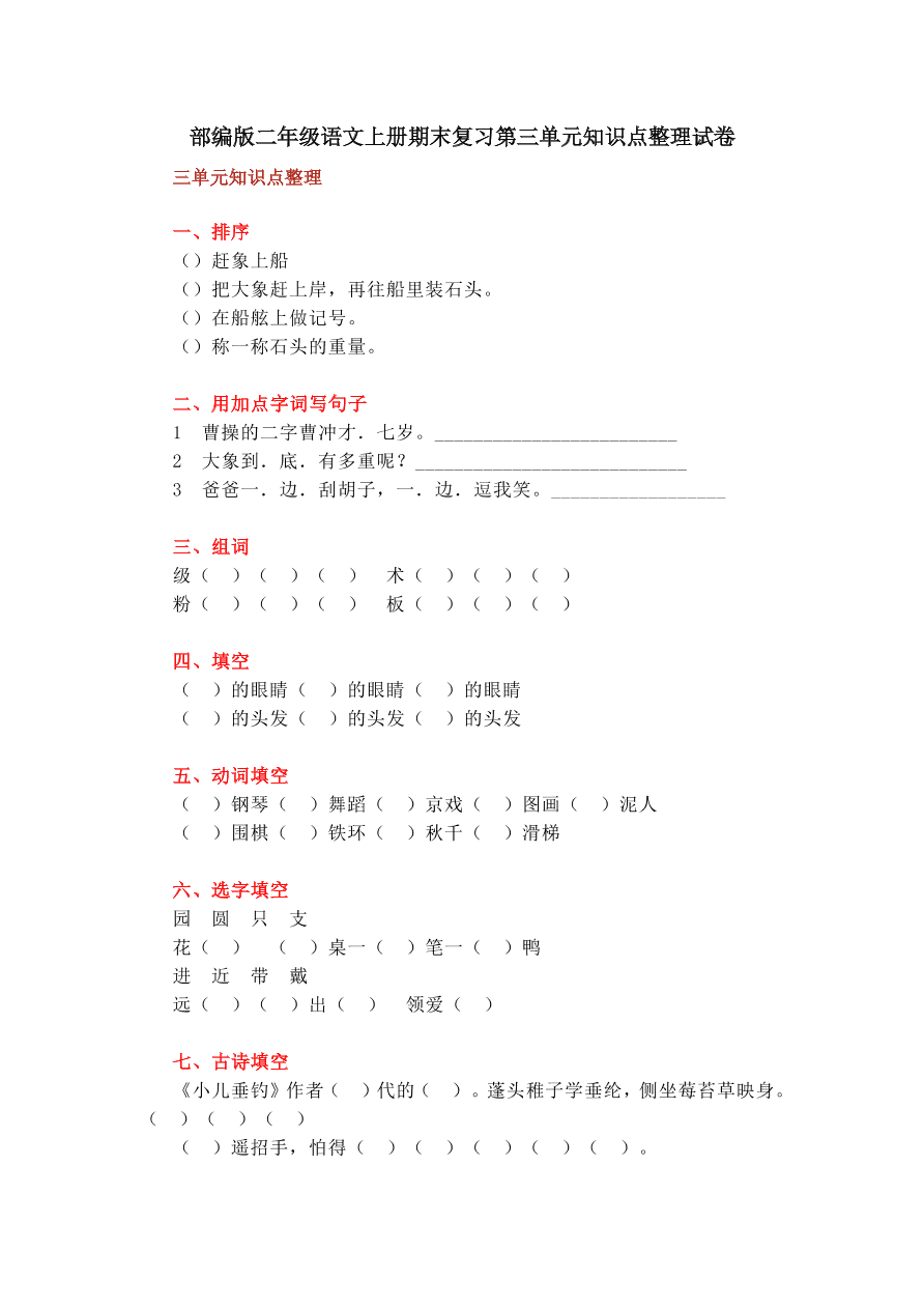 部编版二年级语文上册期末复习第三单元知识点整理试卷