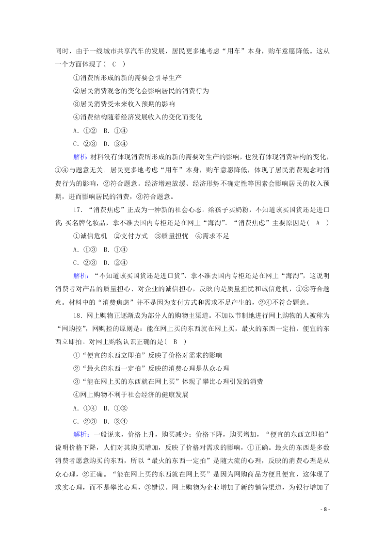 2021届高考政治一轮复习单元检测1第一单元生活与消费（含解析）