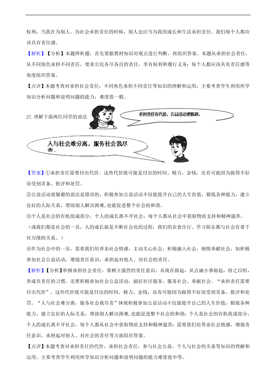 中考政治社会责任知识提分训练含解析