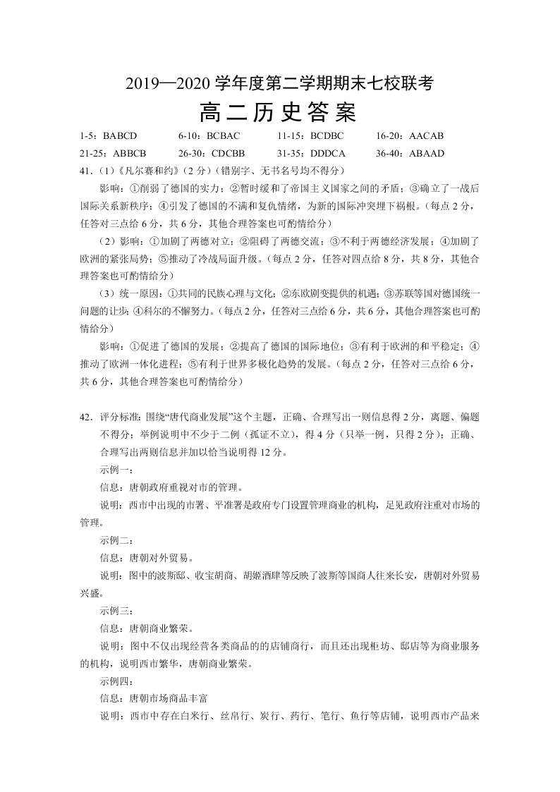 重庆市主城区七校2019-2020高二历史下学期期末联考试题（Word版附答案）