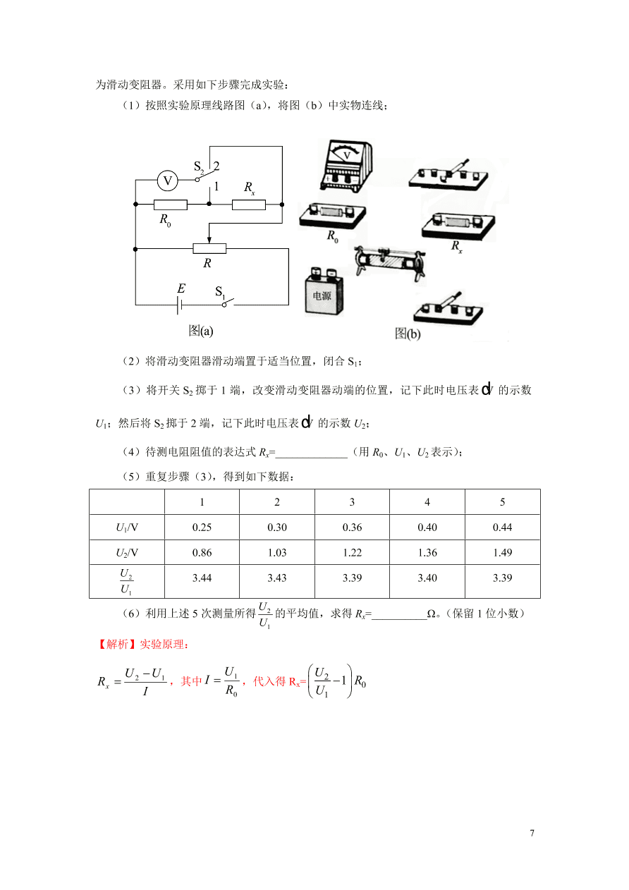2020-2021年高考物理实验方法：伏阻法