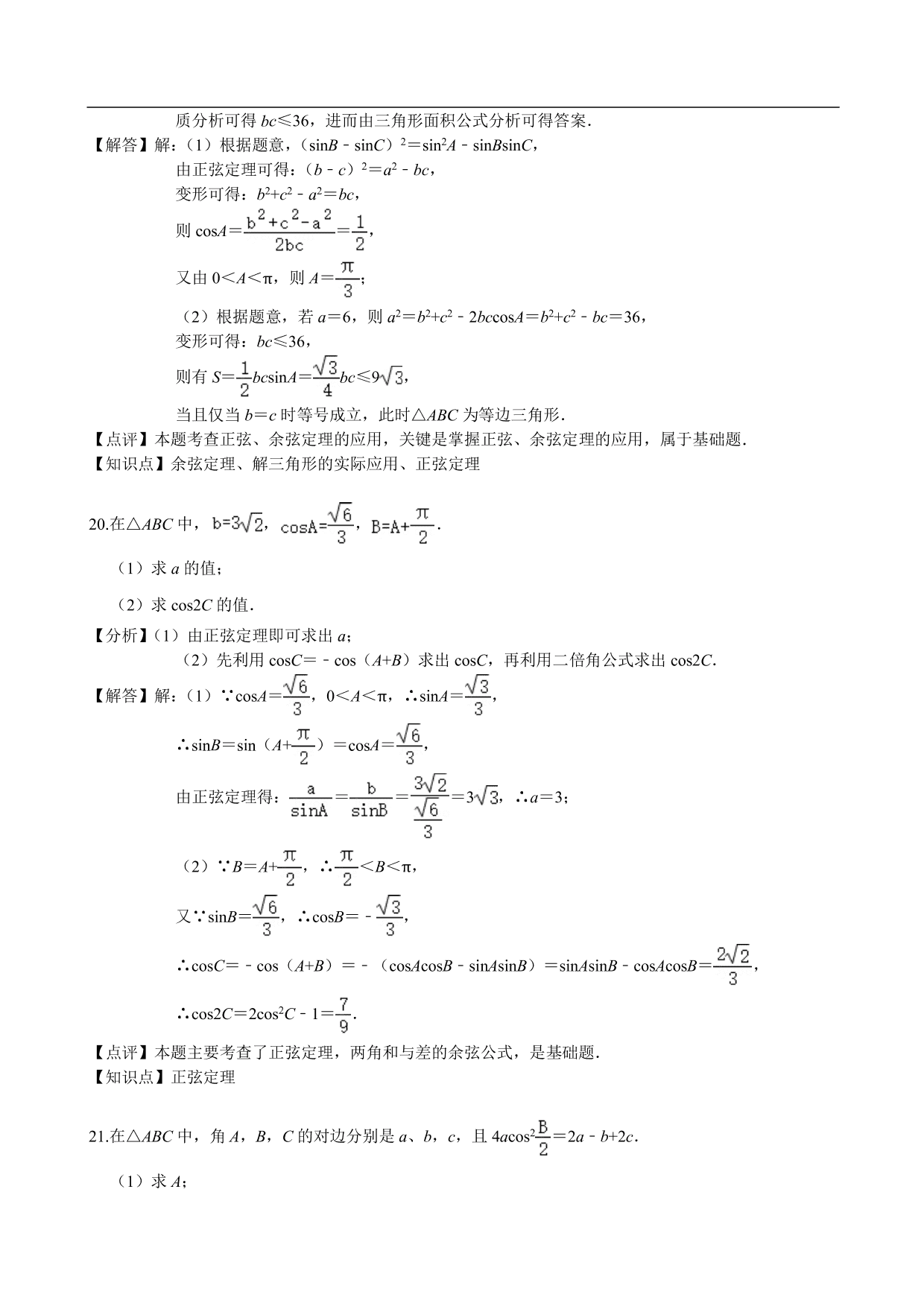 2020-2021学年高二数学上册单元基础练习：解三角形