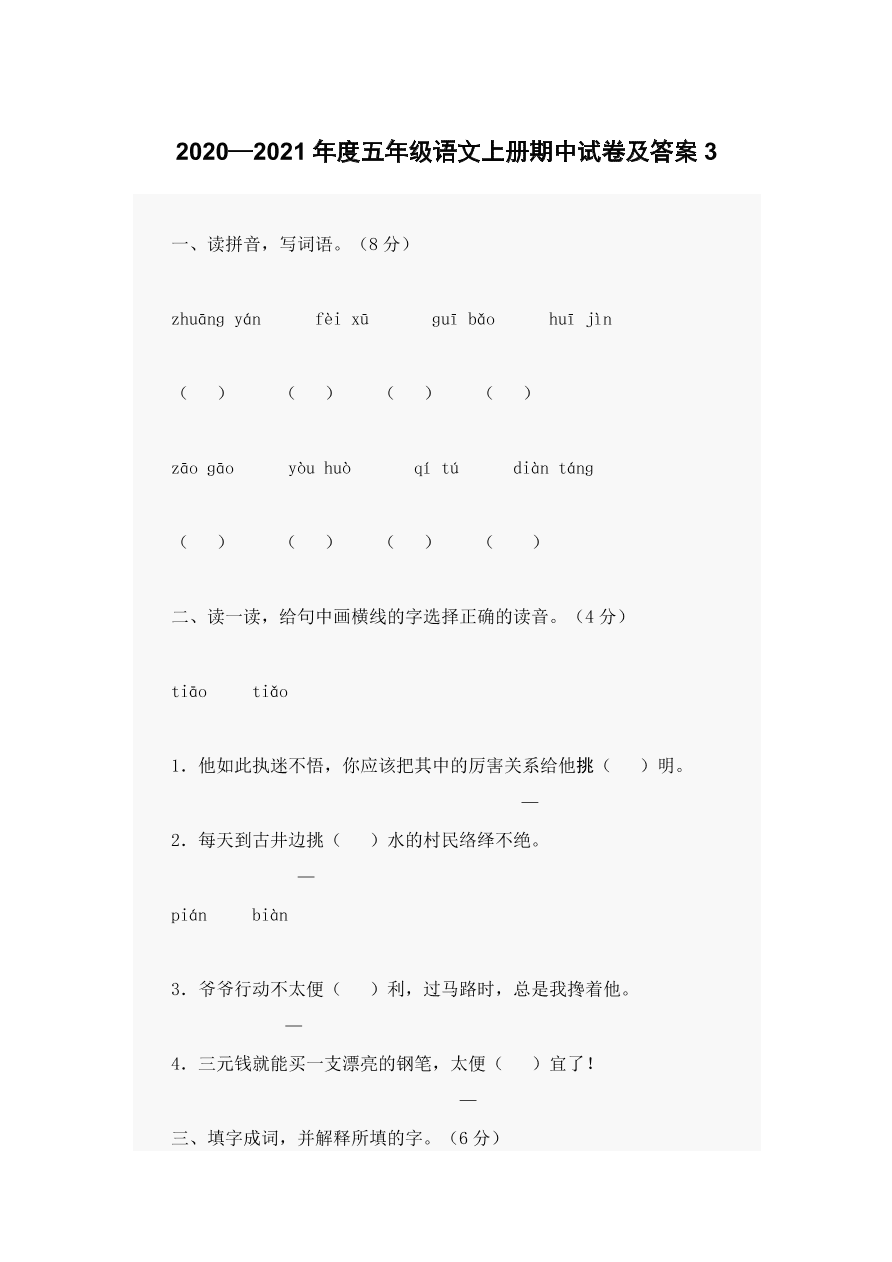 2020—2021年度五年级语文上册期中试卷及答案3