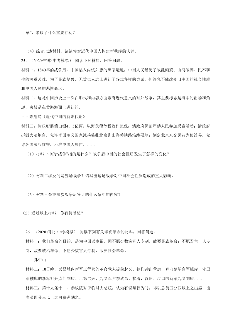 2020-2021学年初二历史上册期中考强化巩固测试卷04