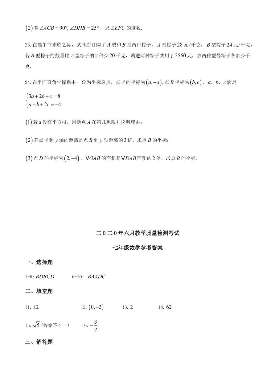 山东省曲阜市2020年六月七年级数学下学期期中考试质量检测（含答案）