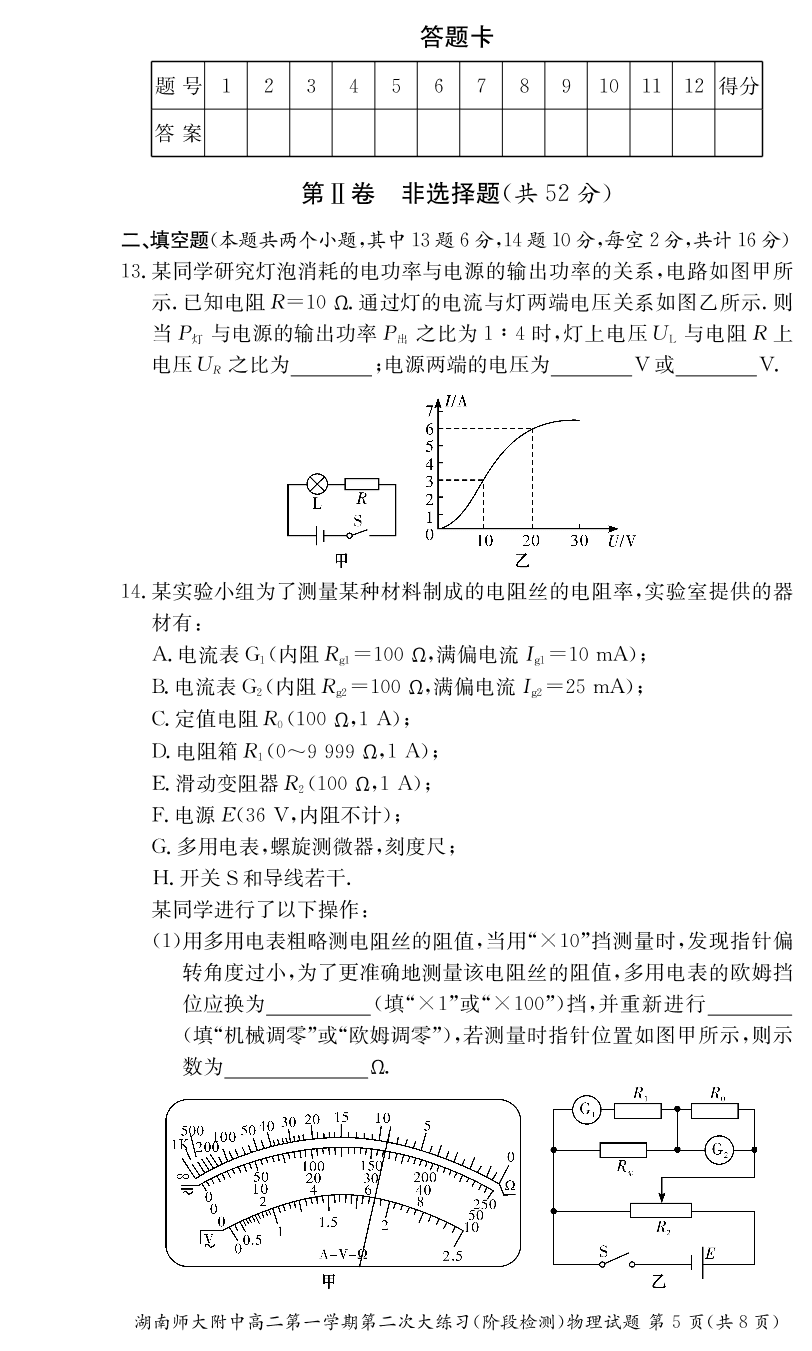 湖南师范大学附属中学2019-2020学年高二上学期第二次大练习物理试题（PDF版）   无答案