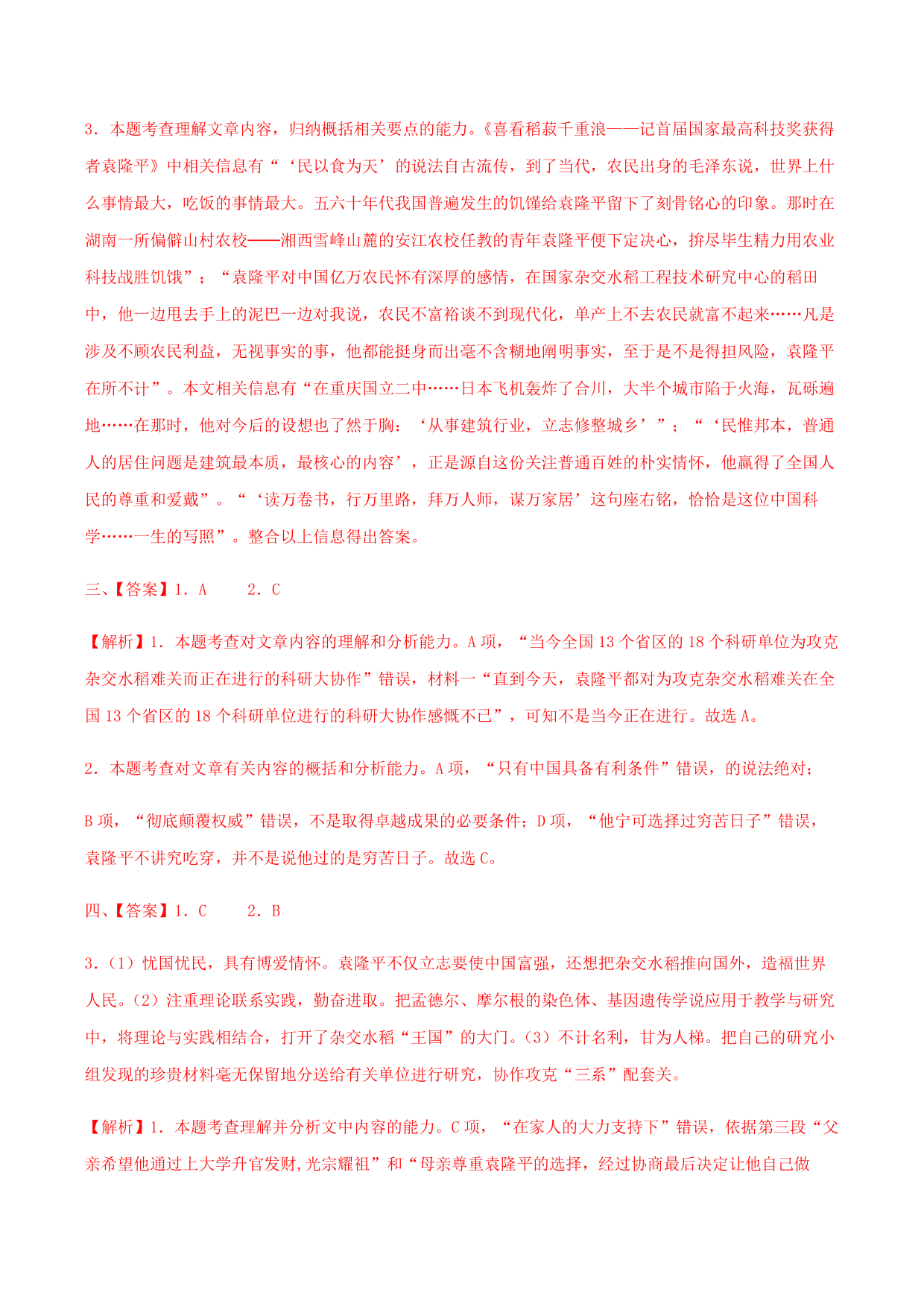 2020-2021学年部编版高一语文上册同步课时练习 第八课 喜爱稻菽千重浪——记首届国家最高科技奖获得者袁隆平