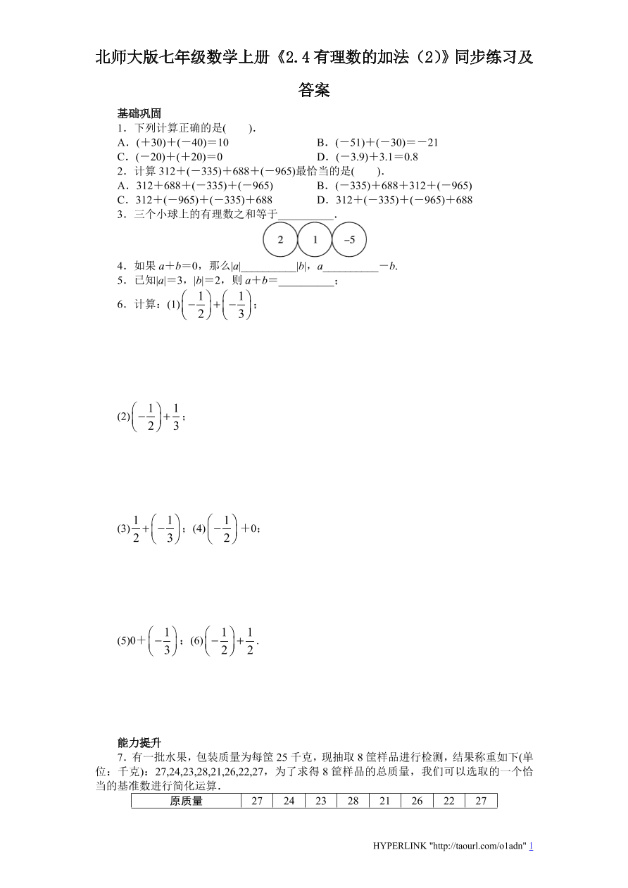 北师大版七年级数学上册《2.4有理数的加法（2）》同步练习及答案