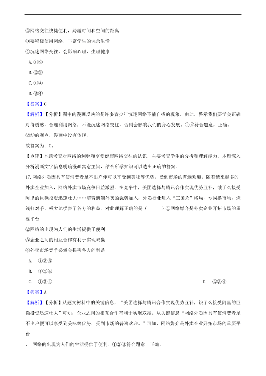 中考政治网络交往知识提分训练含解析