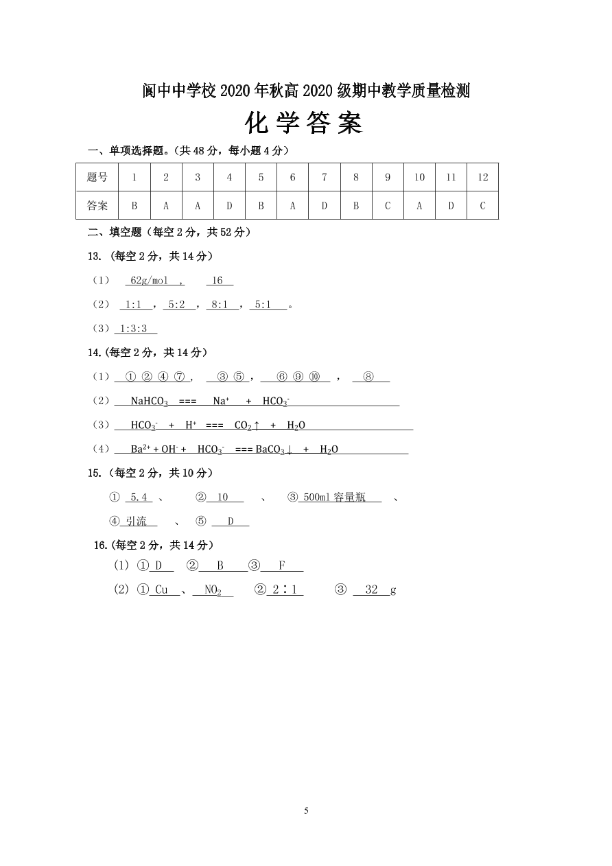 四川省南充市阆中中学2020-2021高一化学上学期期中试题（Word版含答案）