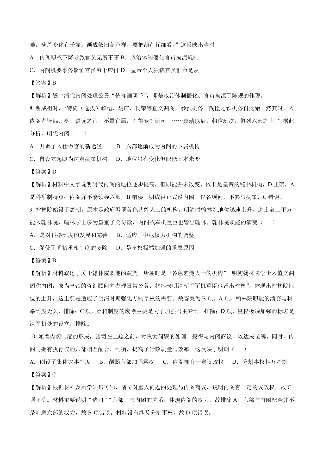 2020-2021年高考历史一轮复习必刷题：明清君主专制的加强