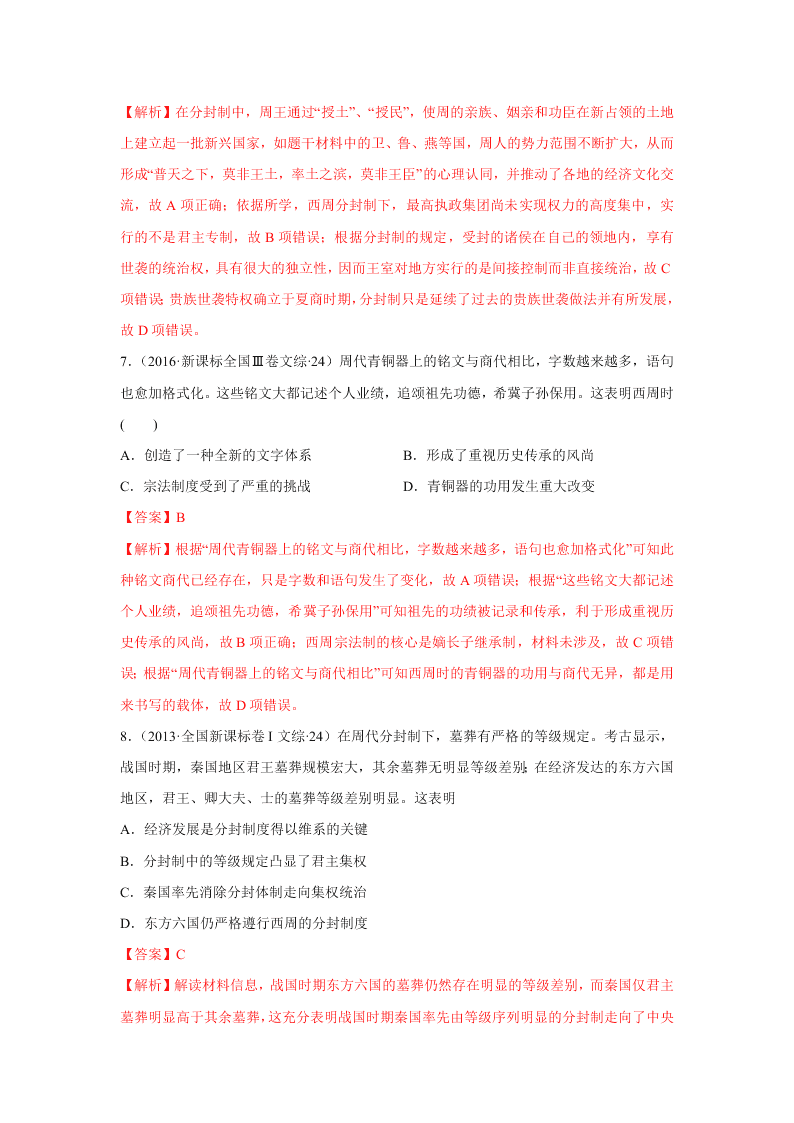 2020-2021年高考历史一轮单元复习真题训练 第一单元 古代中国的政治制度