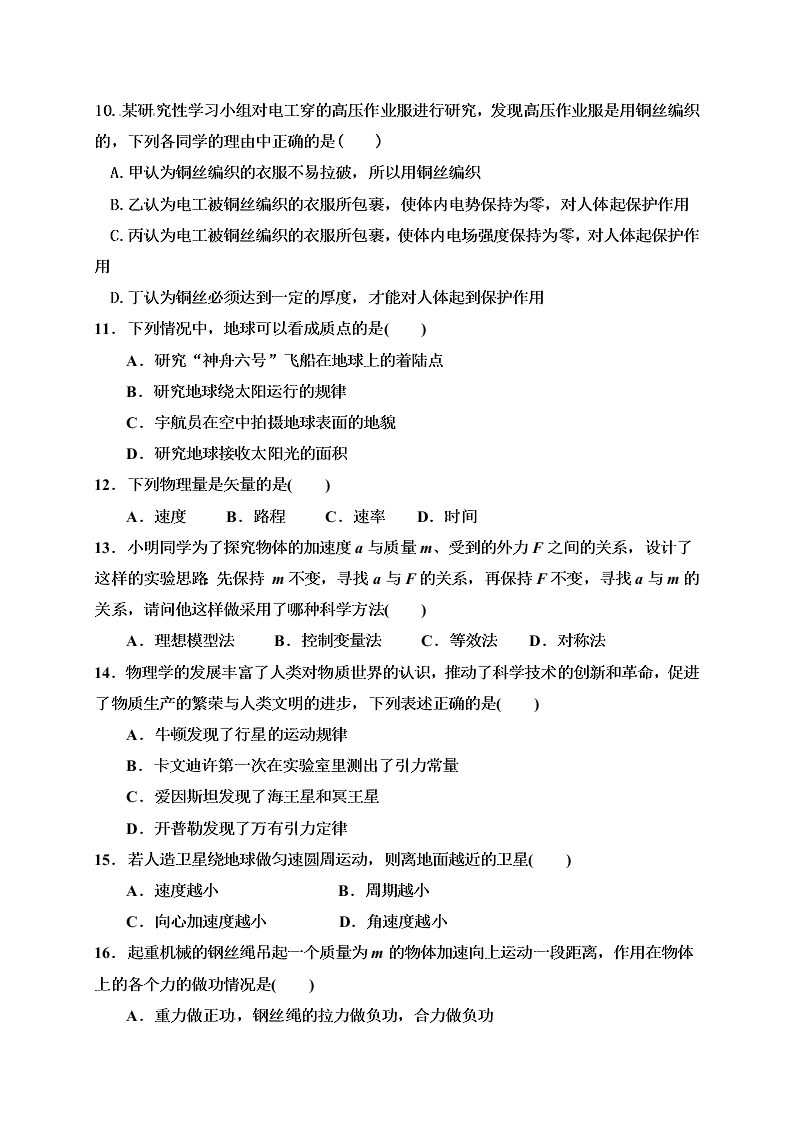 湖南省株洲市茶陵县第二中学2019-2020学年高二上学期第一次月考物理（文）试题（无答案）