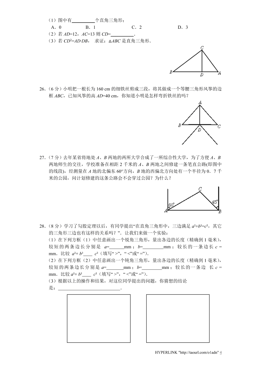 北师大版八年级数学上册第1章《勾股定理》单元测试试卷及答案（9）