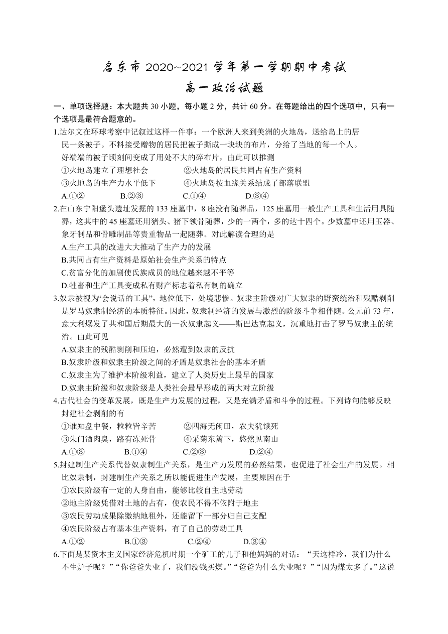 江苏省启东市2020-2021高一政治上学期期中试题（Word版附答案）