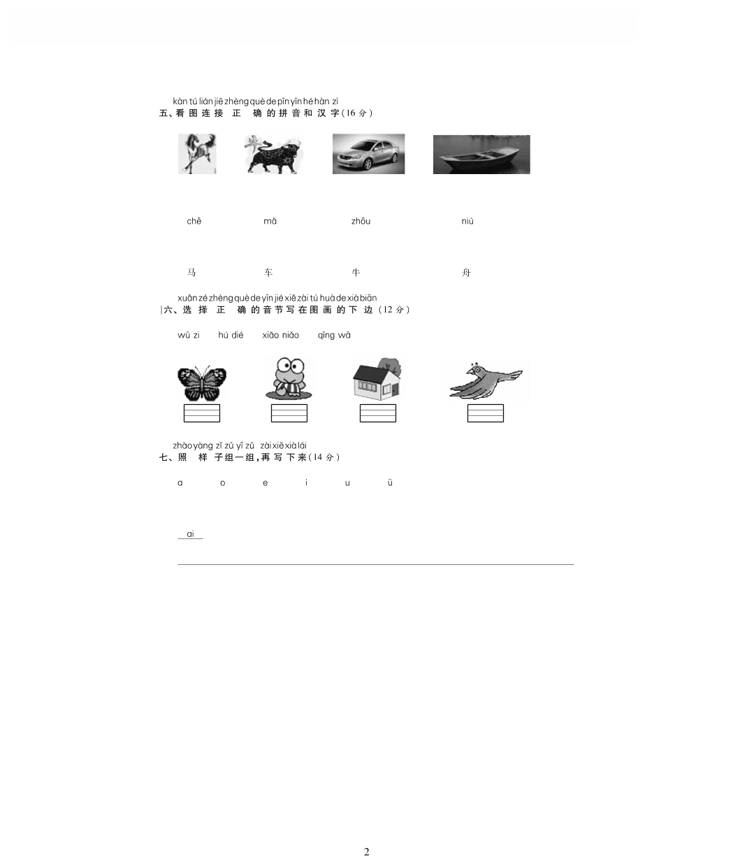 苏教版一年级语文上册拼音第四单元检测卷（PDF)