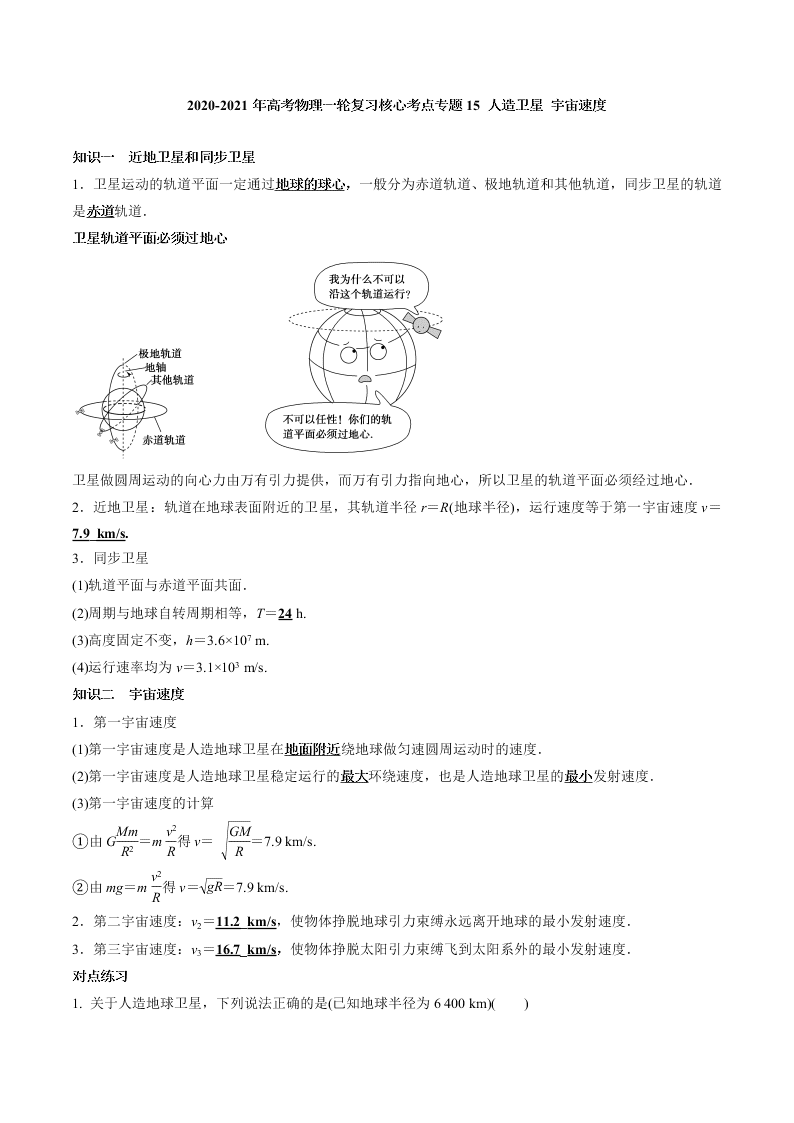 2020-2021年高考物理一轮复习核心考点专题15 人造卫星 宇宙速度