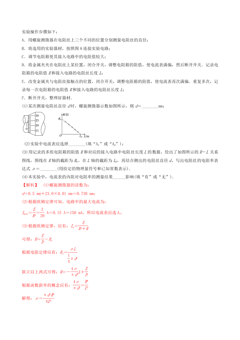 2020-2021年高考物理必考实验八：测定金属丝电阻率