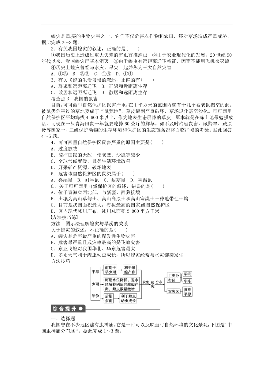 湘教版高中地理选修五《2.4我国的虫灾和鼠灾》课堂同步练习卷及答案