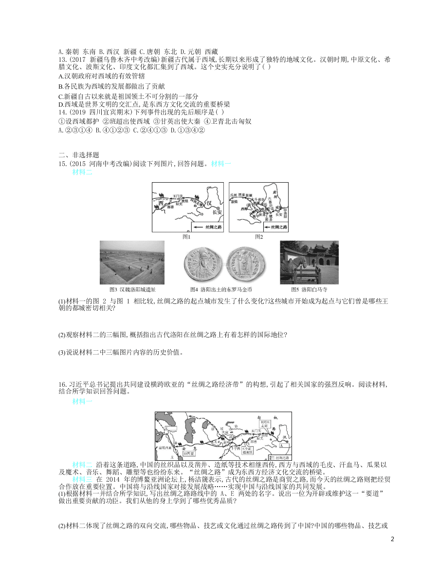 部编七上历史第14课沟通中外文明的“丝绸之路”课时检测卷（附解析）