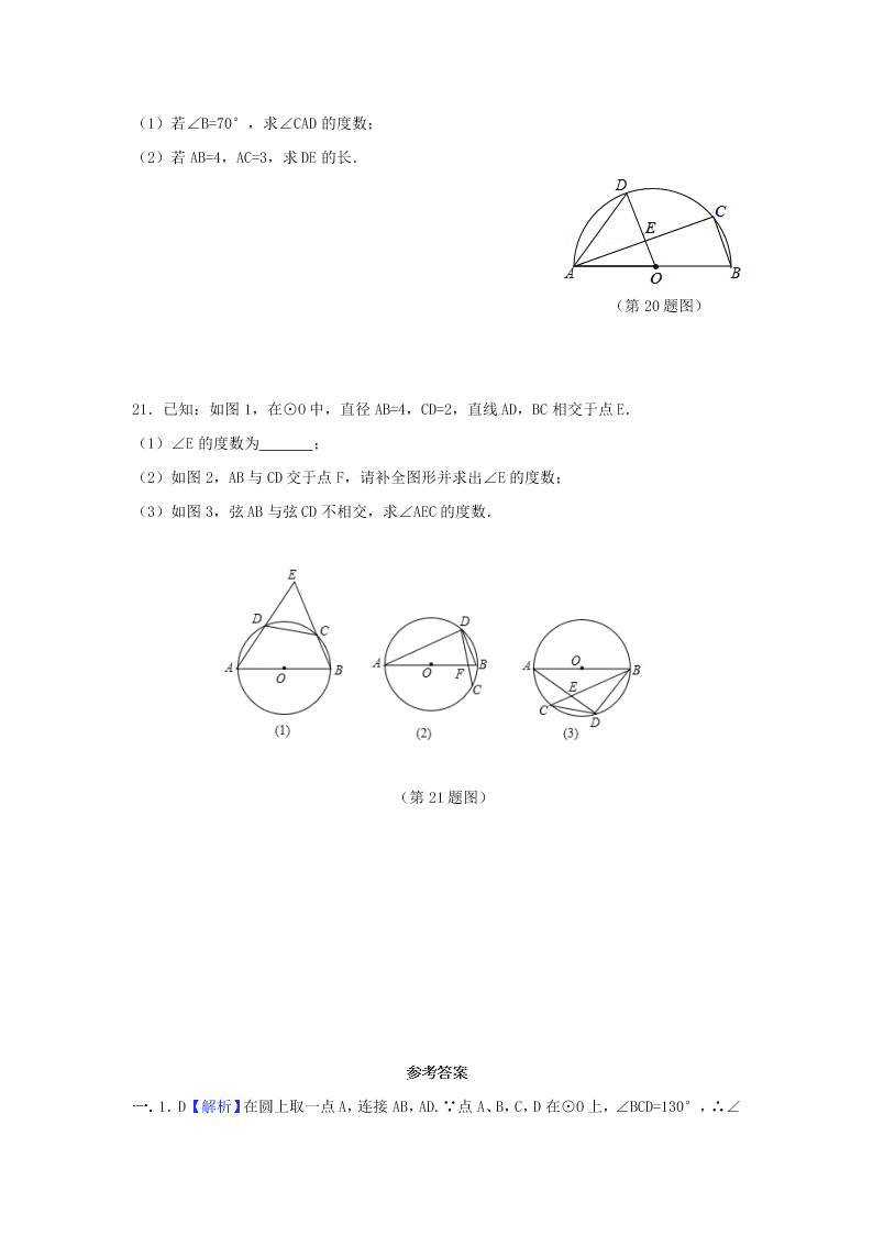 九年级数学下册第24章圆24.3圆周角同步练习（附答案沪科版）