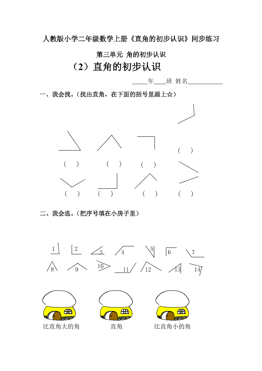 人教版小学二年级数学上册《直角的初步认识》同步练习