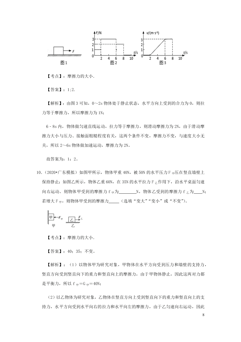 新人教版2020八年级下册物理知识点专练：8.3摩檫力（含解析）