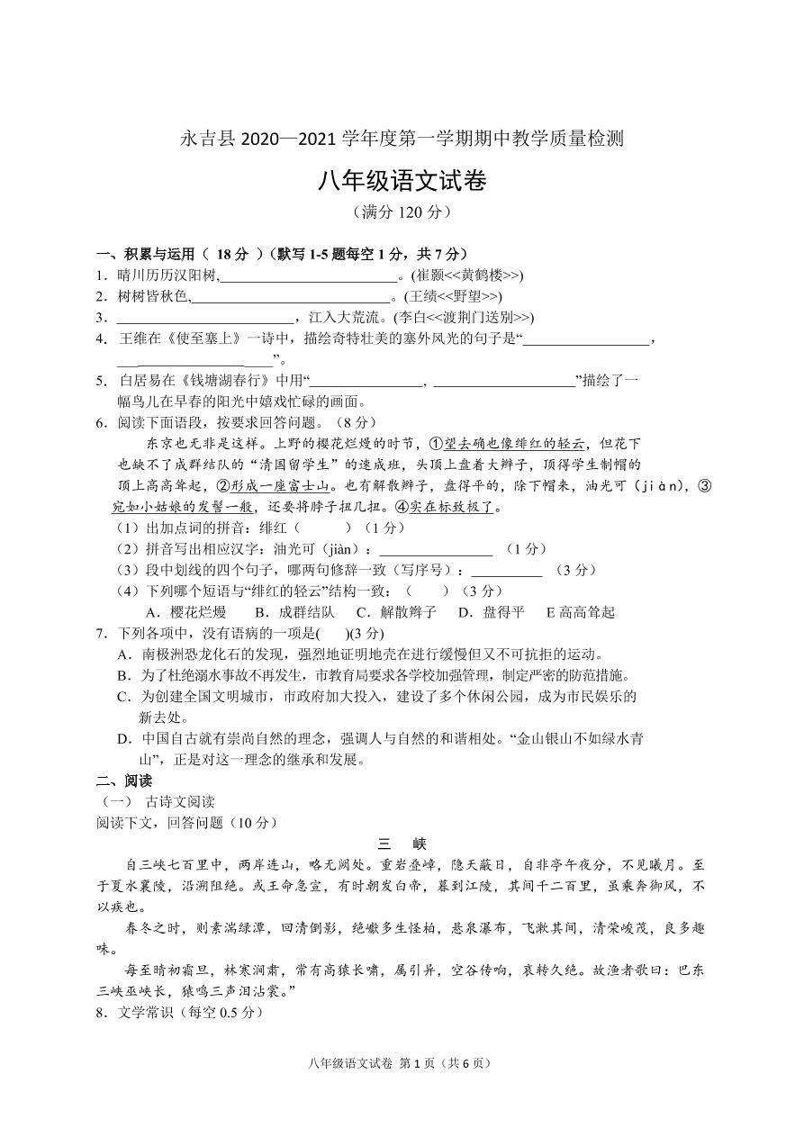 吉林省吉林市永吉县2020-2021学年八年级上学期期中考试语文试题