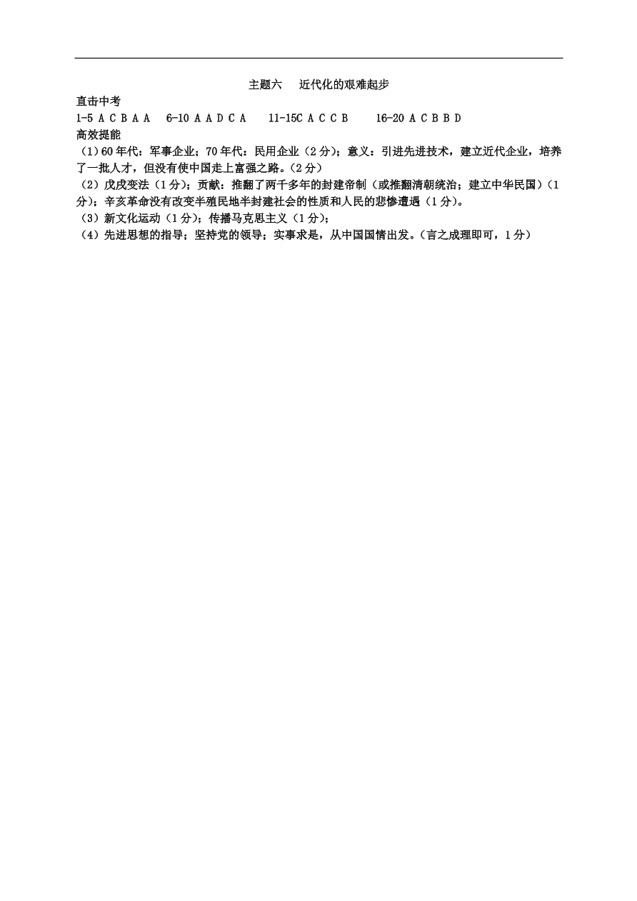 中考历史总复习第一篇章教材巩固主题六近代化的艰难起步试题（含答案）