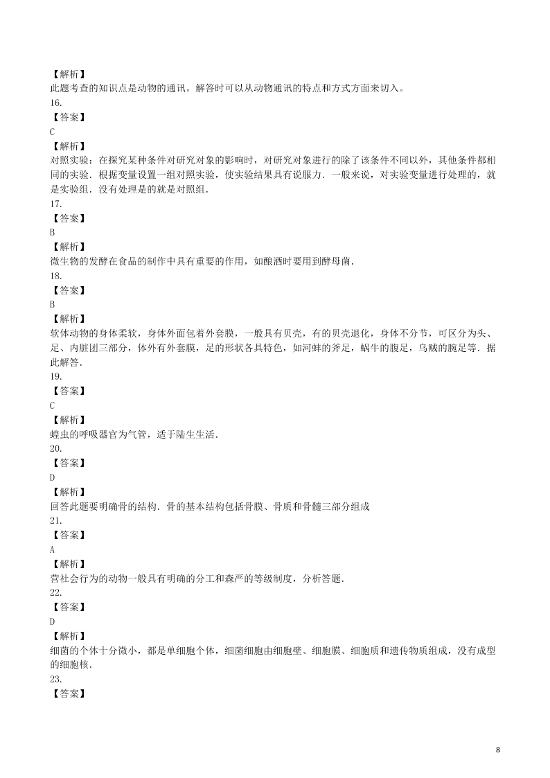 八年级生物上册第五单元生物圈中的其他生物检测卷（附解析新人教版）