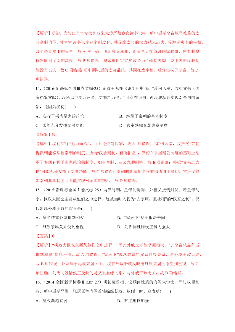 2020-2021年高考历史一轮单元复习真题训练 第一单元 古代中国的政治制度