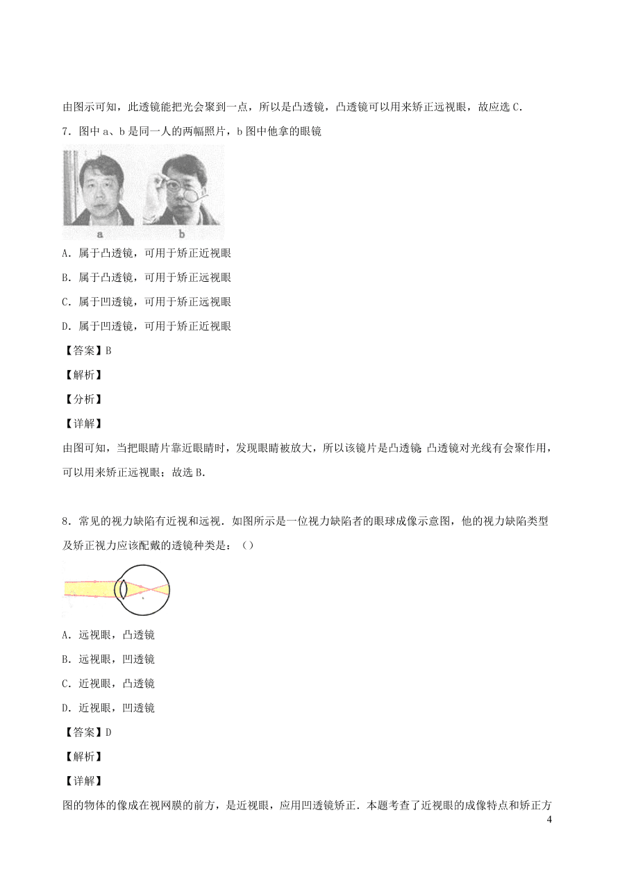 2020秋八年级物理上册4.6神奇的眼睛课时同步检测题（含答案）