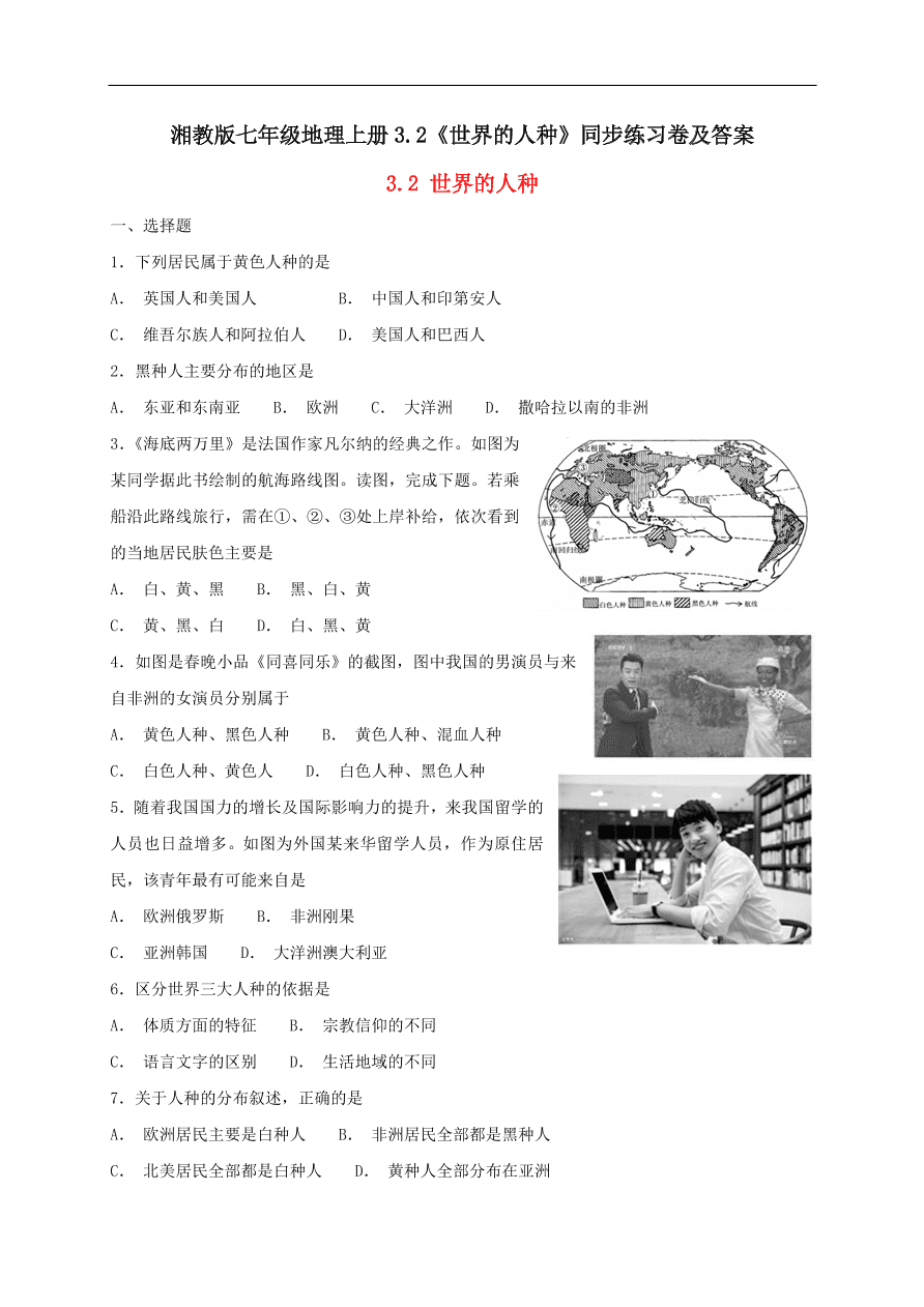 湘教版七年级地理上册3.2《世界的人种》同步练习卷及答案