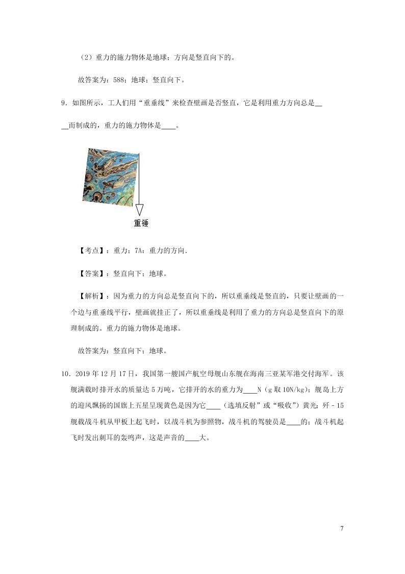 新人教版2020八年级下册物理知识点专练：7.3重力（含解析）