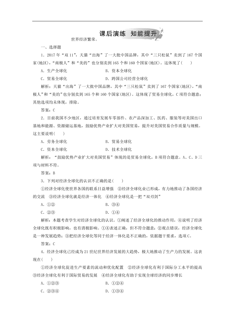 人教版高中政治必修一检测：面对经济全球化（Word版含答案）