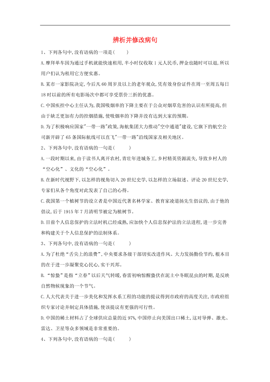 2020届高三语文一轮复习常考知识点训练5辨析并修改病句（含解析）