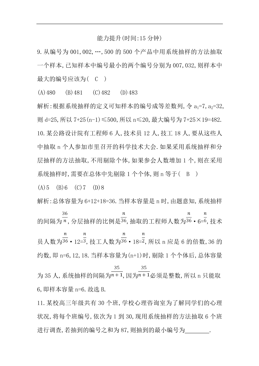 高中导与练一轮复习理科数学必修2习题 第九篇 统计与统计案例第1节 随机抽样 （含答案）