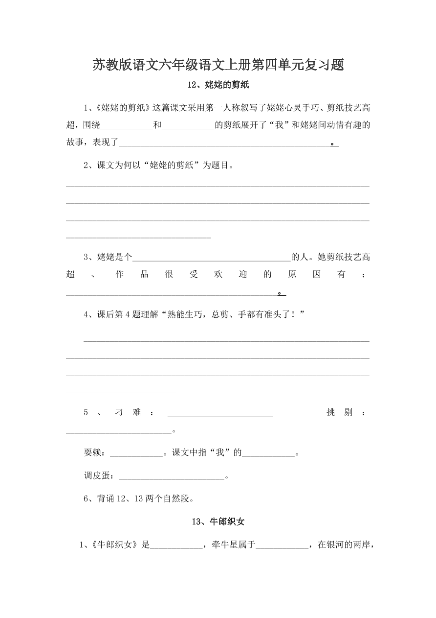 苏教版语文六年级语文上册第四单元复习题