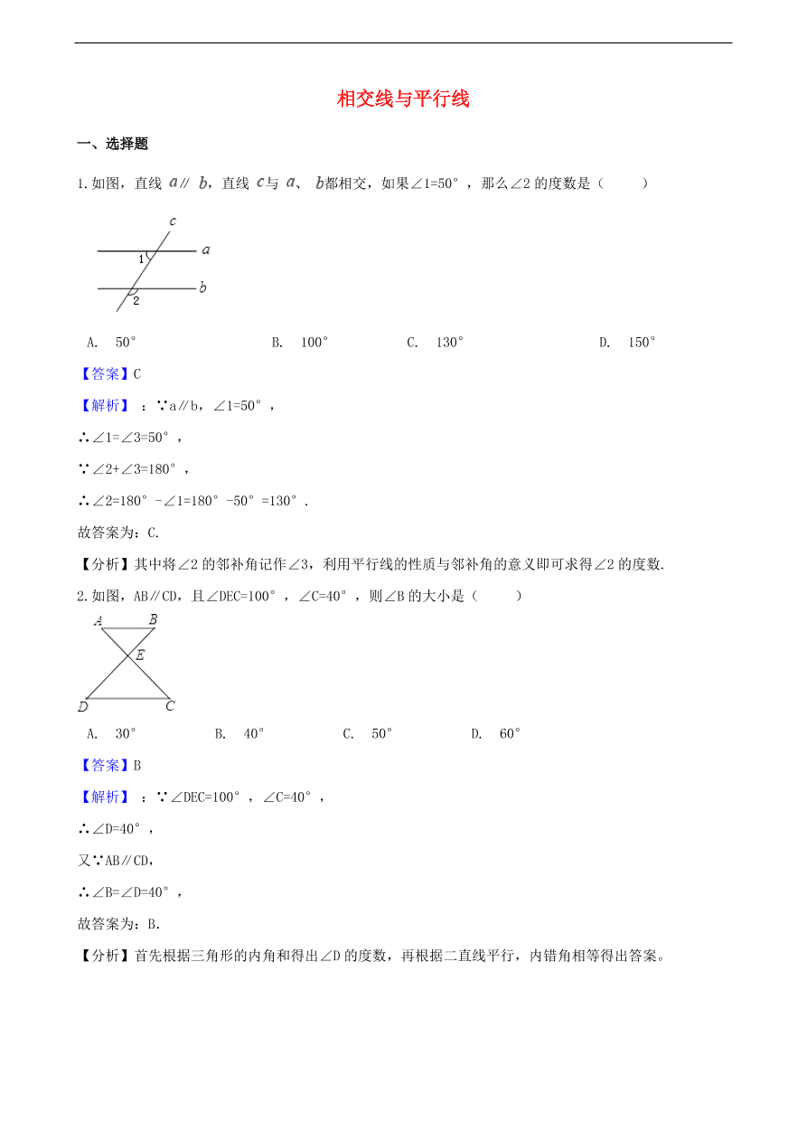 中考数学专题复习卷：相交线与平行线（含解析）