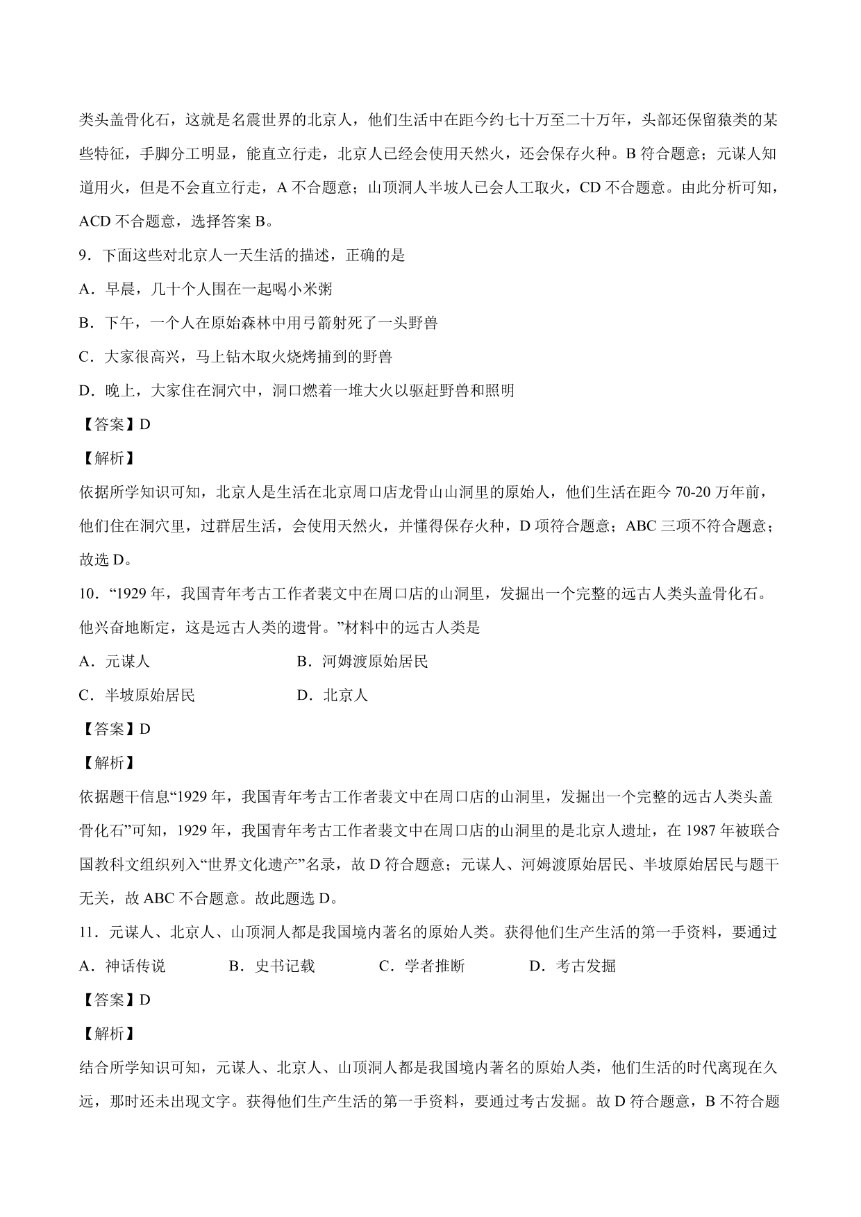 2020-2021学年部编版初一历史上册同步练：中国境内早期人类的代表—北京人