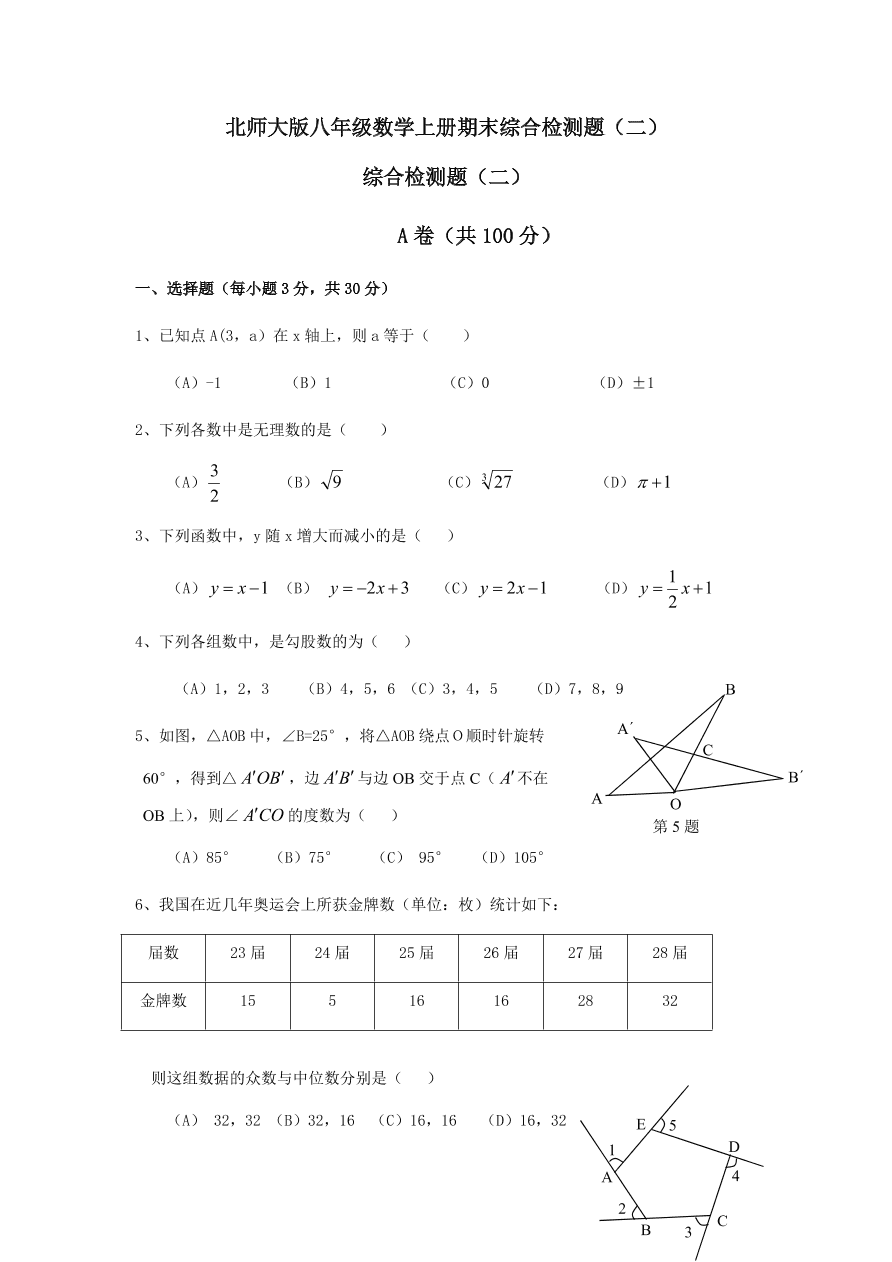 北师大版八年级数学上册期末综合检测题（二）