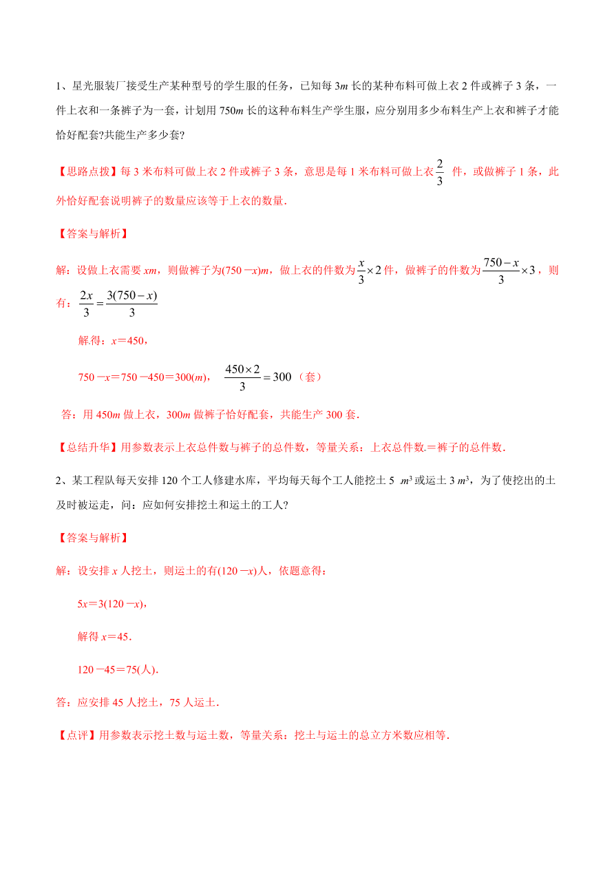 2020-2021学年北师大版初一数学上册难点突破22 一元一次方程的应用（一）