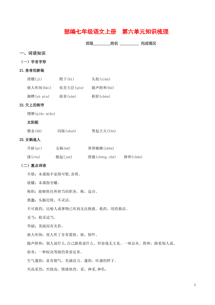 部编版2020-2021七年级上册语文第六单元知识梳理全能卷(附检测卷及答案)