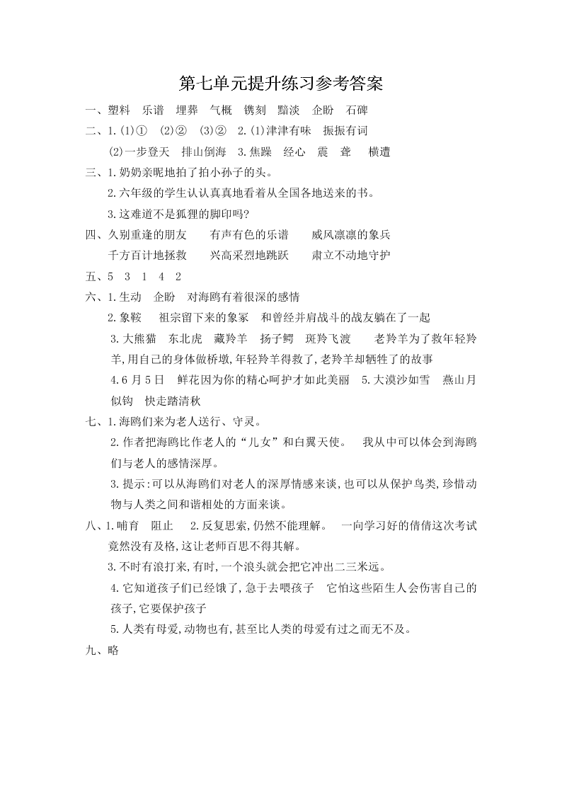 人教版六年级语文上册第七单元提升练习题及答案