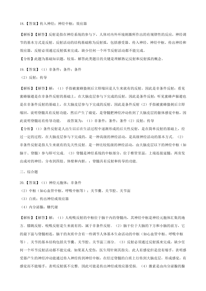 新人教版七年级生物下册第四单元第六章第三节神经调节的基本方式 同步练习 （答案）